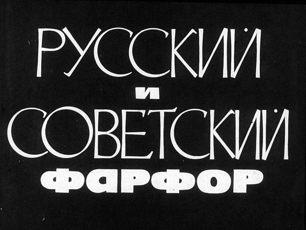 Русский и советский фарфор
