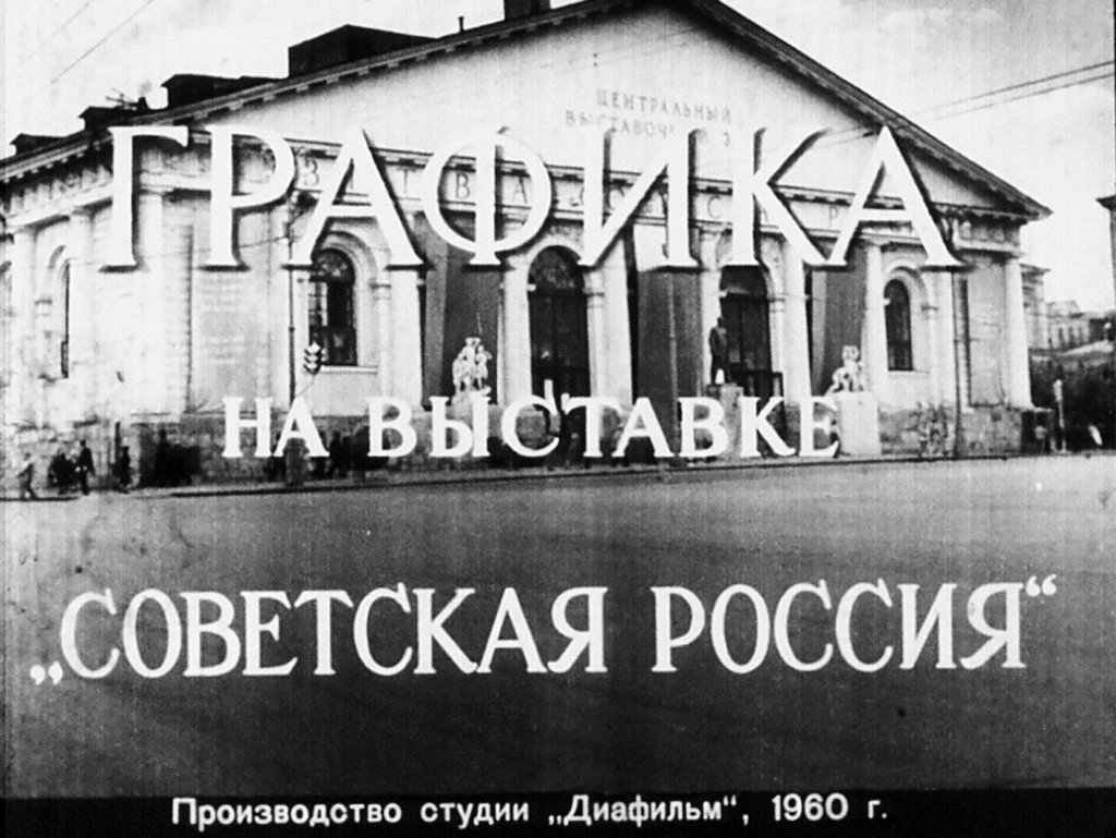 Графика на выставке "Советская Россия"