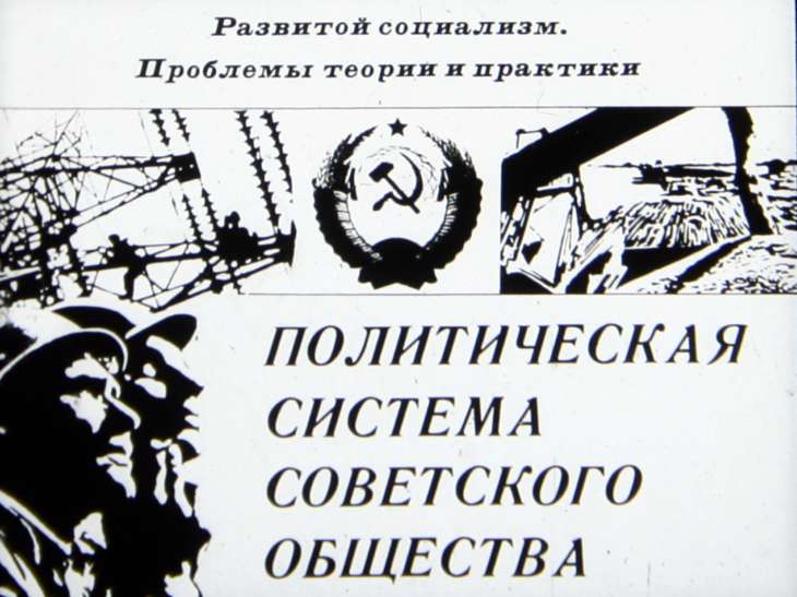 Политическая система советского общества