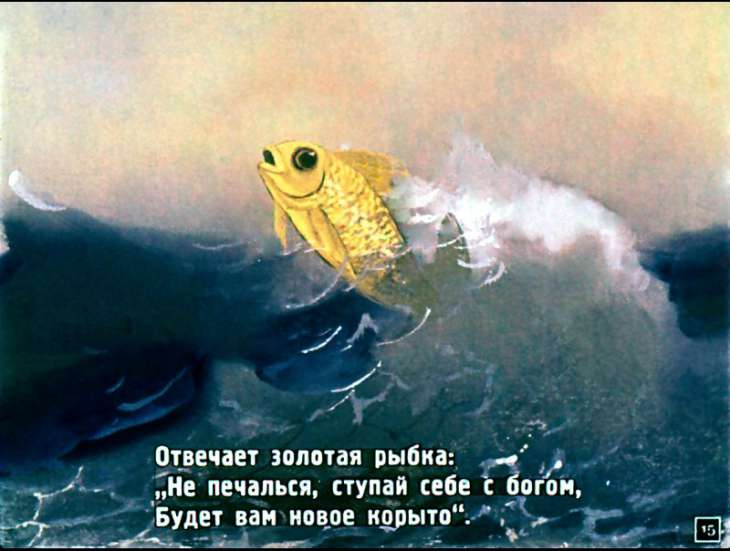 Прочитайте рыбе вода. Отвечает Золотая рыбка. Ничего не сказала рыбка лишь хвостом. Не печалься ступай себе с Богом. Сказка о золотой рыбке диафильм.