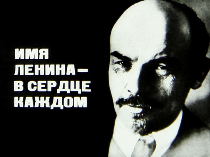 Имя Ленина в сердце каждом