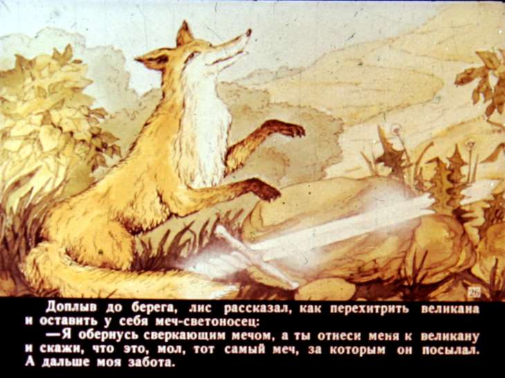 Приключения Айена Дирека и его рыже-бурого лиса. Диафильм 2