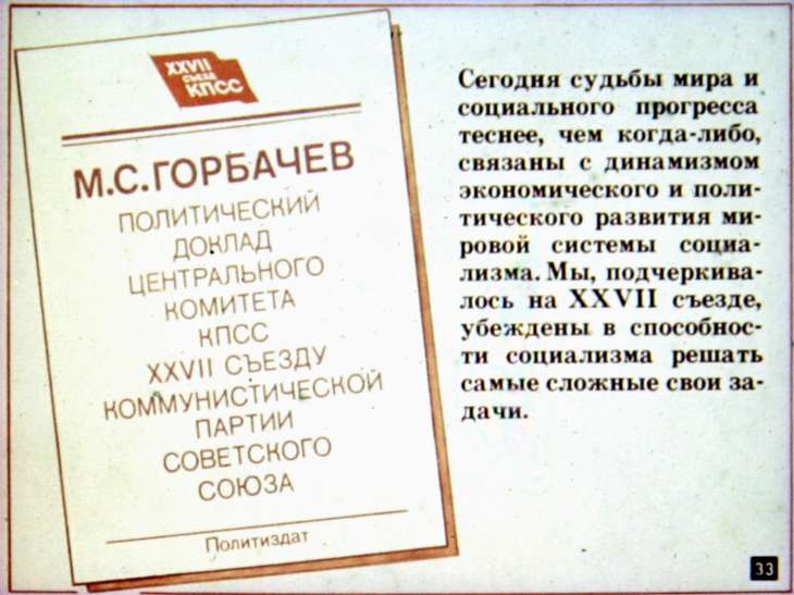 XXVII съезд КПСС. Внешнеполитическая стратегия партии