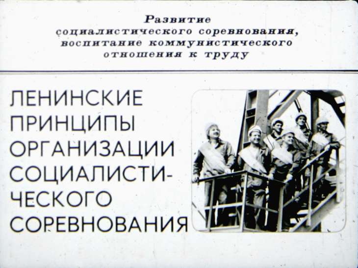 Ленинские принципы организации социалистического соревнования
