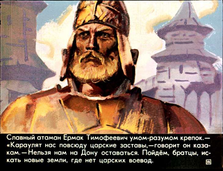 Предание о славном казаке покорителе Сибири Ермаке Тимофеевиче