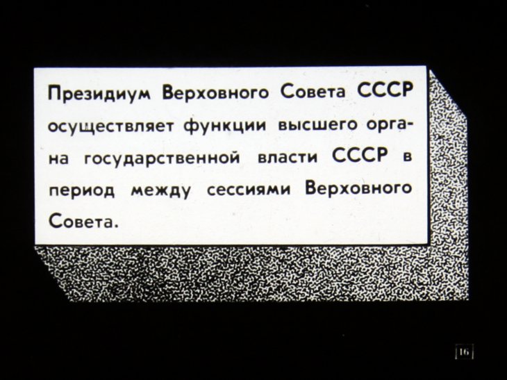 Советы народных депутатов - политическая основа СССР