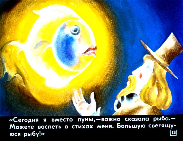 Луна и рыба
