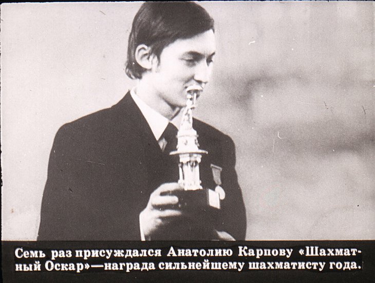 Анатолий Карпов - чемпион мира