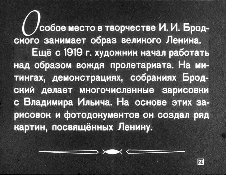 Художник И. И. Бродский