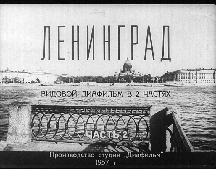 Ленинград. Часть 2