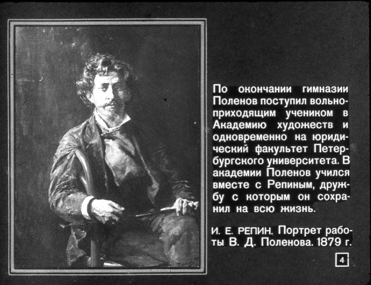 Художник В. Д. Поленов