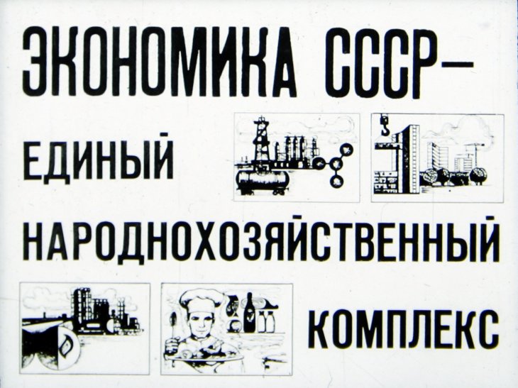 Экономика СССР - единый народнохозяйственный комплекс