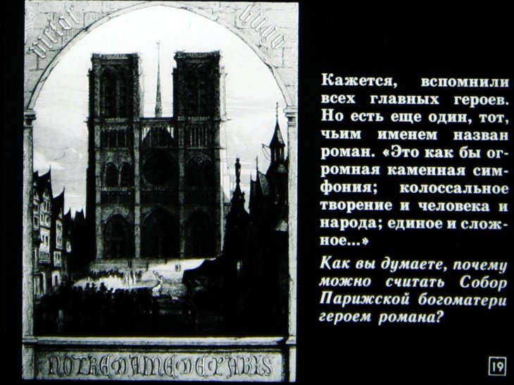 Виктор Гюго и его роман "Собор Парижской Богоматери"