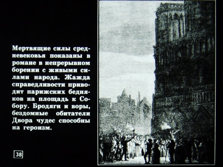 Виктор Гюго и его роман "Собор Парижской Богоматери"
