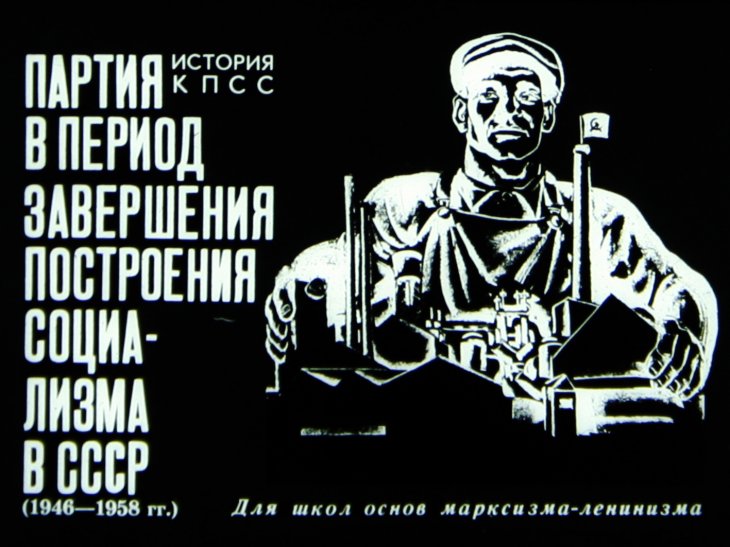 Партия в период завершения построения социализма в СССР 1946-1958гг