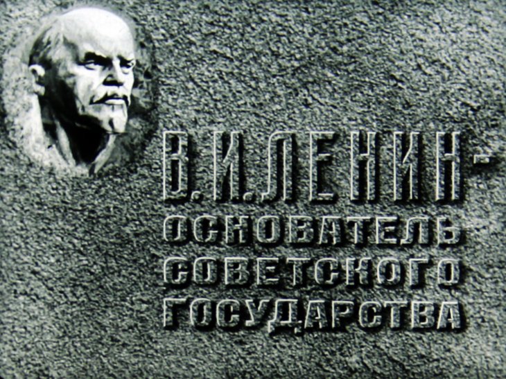 В.И.Ленин - основатель Советского государства