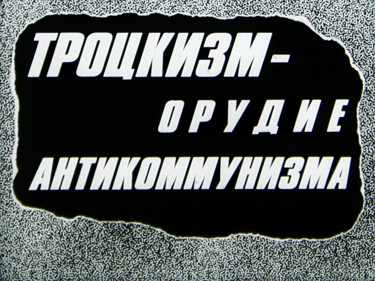 Троцкизм - орудие антикоммунизма
