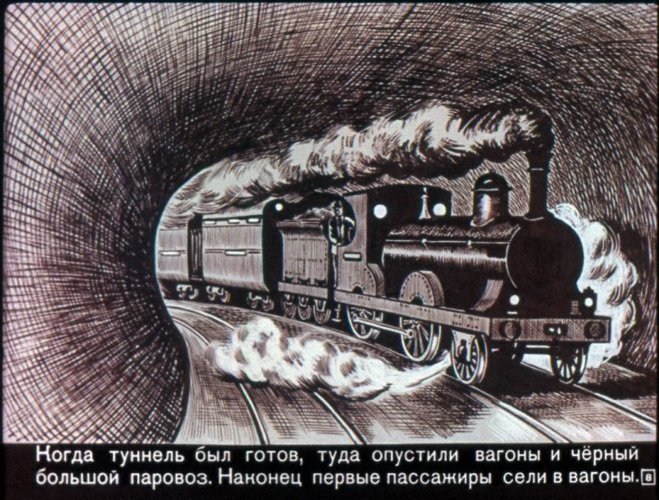 Про туннель и про метро