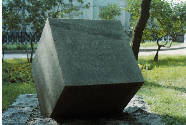 Памятник – куб в память о революционных событиях 1905 и 1917 годов