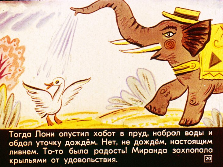 Сказка про слона, про костер и белую уточку