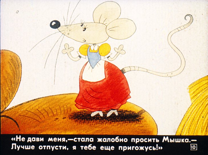 Большой мишка и маленькая мышка