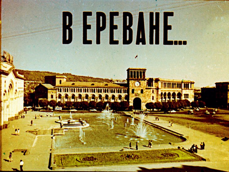 В Ереване...