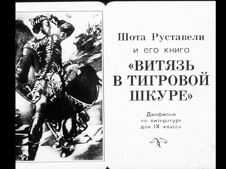 Шота Руставели и его книга "Витязь в тигровой шкуре"