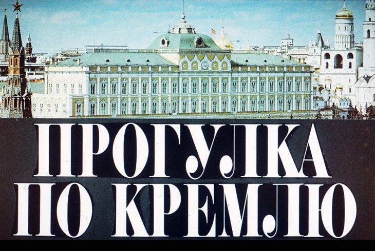1.	Прогулка по Кремлю.