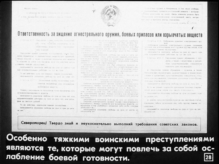 Строго соблюдать советские законы, требования присяги и уставов