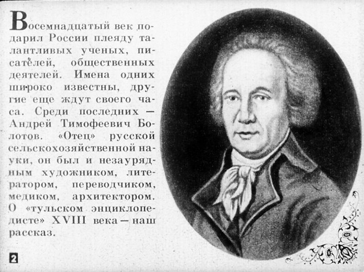 Андрей Тимофеевич Болотов