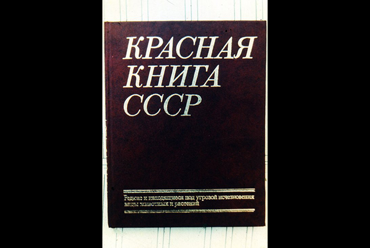 Красная книга СССР. Фауна. Часть 1