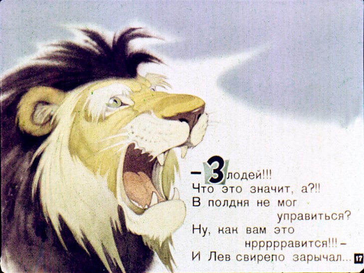 Отчего у льва большая грива