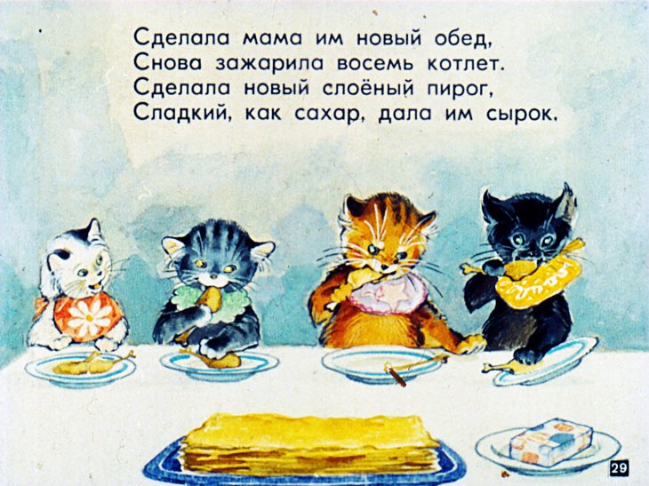 Сказка о четырёх котятах и четырёх ребятах