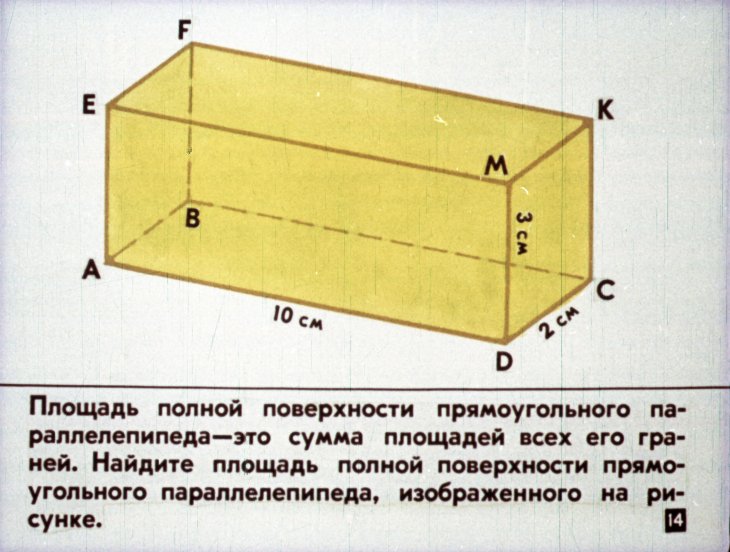 Прямоугольный параллелепипед, его поверхность и объем