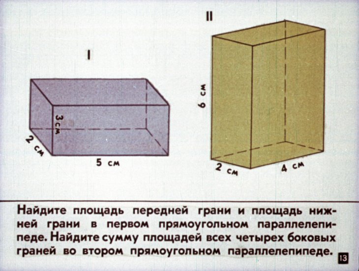 Прямоугольный параллелепипед, его поверхность и объем