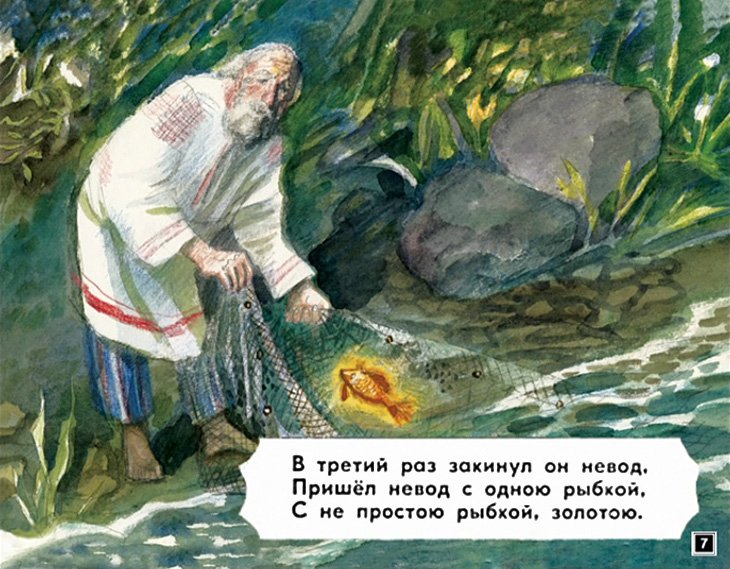 Сказка о рыбаке и рыбке