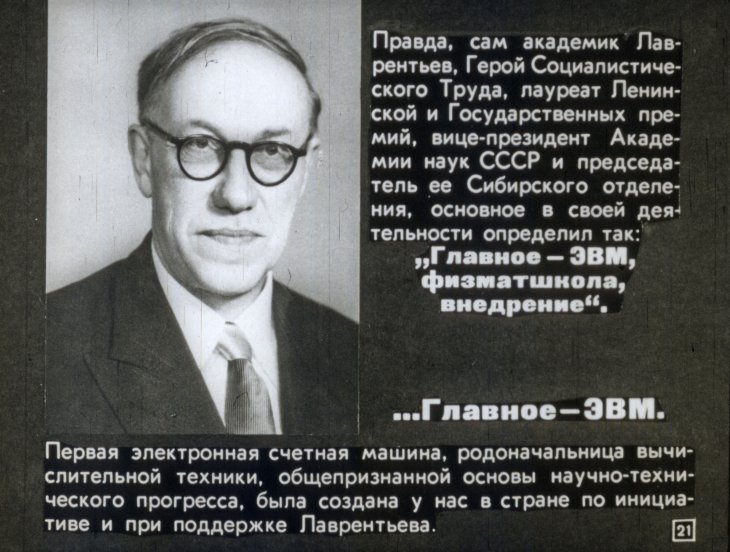 Академик М. А. Лаврентьев