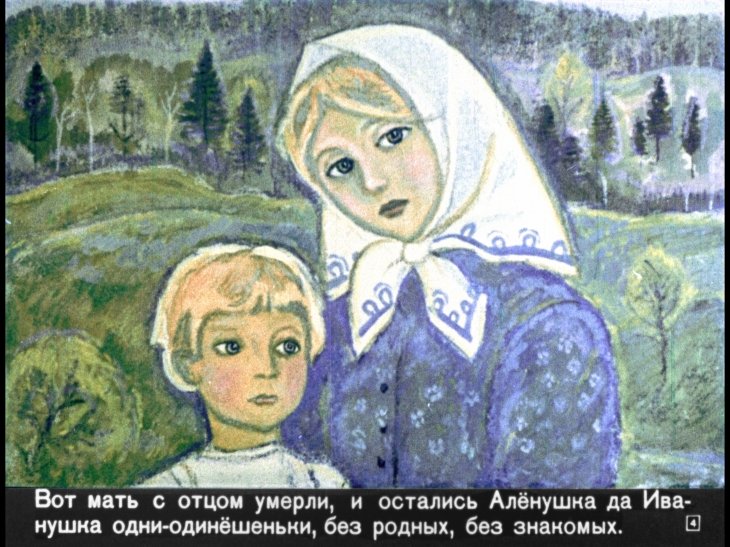 Сестрица Алёнушка и братец Иванушка