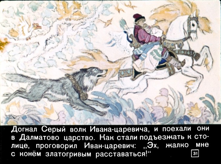 Сказка об Иване-царевиче и Сером волке