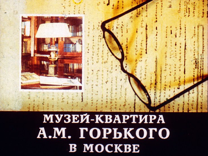Музей-квартира А. М. Горького в Москве