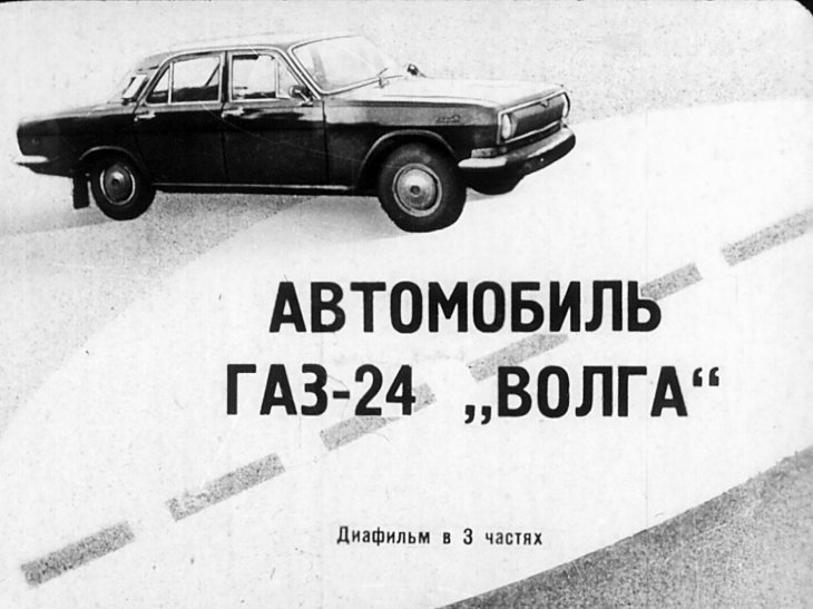 Автомобиль ГАЗ-24 "Волга". Часть 2