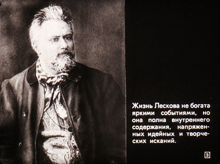 Н. С. Лесков