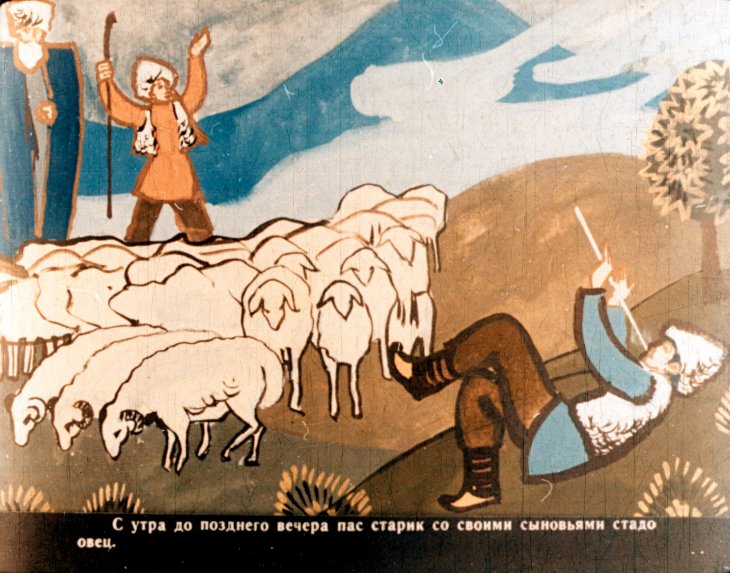 Трусливый пастух