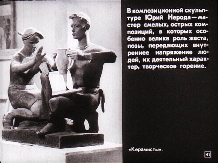 Скульпторы Георгий и Юрий Нерода