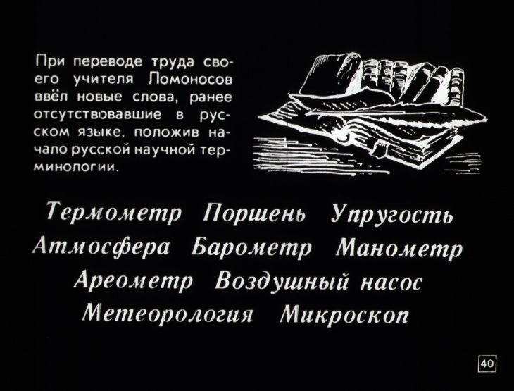 М. В. Ломоносов и его труды в области физики