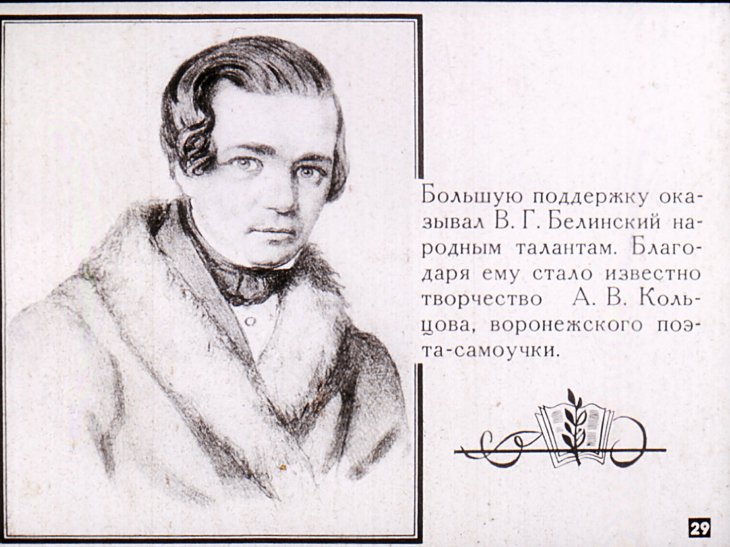 Виссарион Белинский