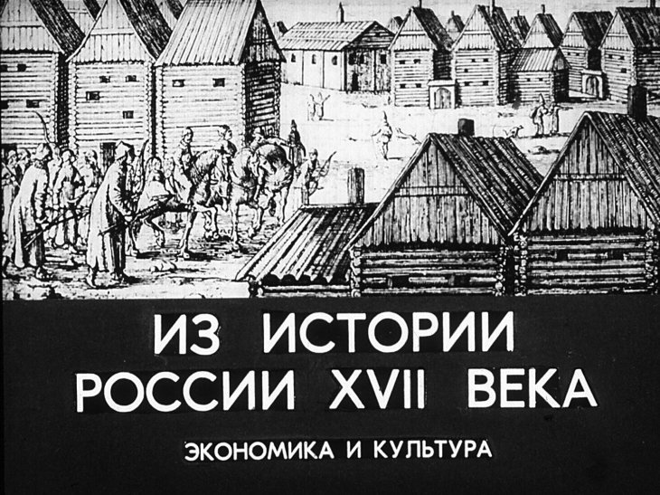 Из истории России XVII века. Экономика и культура