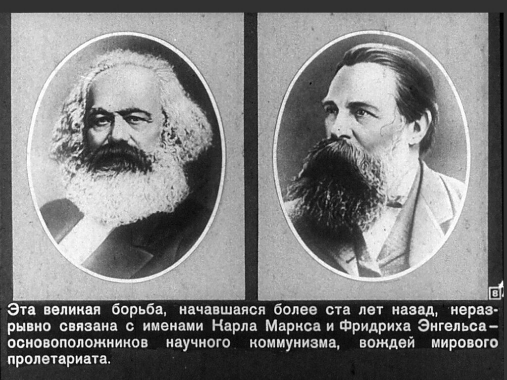 Карл Маркс и Фридрих Энгельс. Часть 1