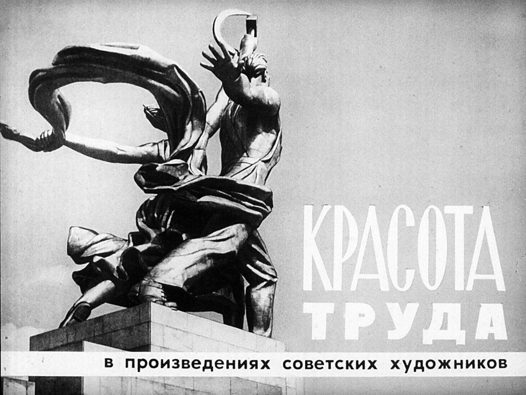 Красота труда в произведениях советских художников