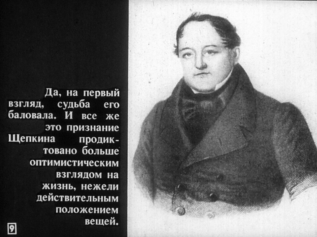 Михаил Семенович Щепкин